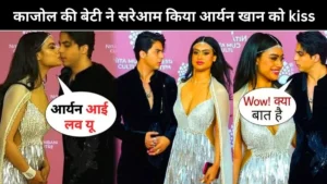काजोल की बेटी ने सरेआम किया आर्यन खान को kiss, देखती रह गई काजोल…