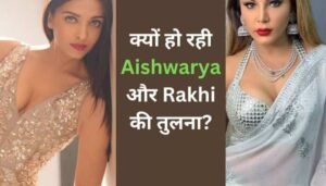 Aishwarya rai की तुलना लोगों ने कर दिया राखी सावंत से, AI की वजह से शुरु हुआ ये बवाल
