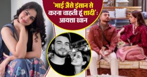 ”मैरिज लाइफ को लेकर बिग बाॅस 17 फेम आयशा खान ने खुलकर की बात, बोलीं-”भाई जैसे इंसान से करना चाहती हूं शादी’