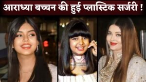 क्या ऐश्वर्या राय की लाडली आराध्या ने कराई प्लास्टिक सर्जरी? 12 साल की उम्र में बदला लुक देख फैंस हुए हैरान
