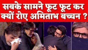 बेटी के आगे क्यों फूट- फूटकर रोये अमिताभ बच्चन, बेटे अभिषेक के कारण..