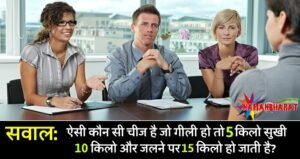 वो क्‍या है, जो सूखने पर 2 किलो, गीला होने पर 1 किलो और जलने पर 3 किलो हो जाता है