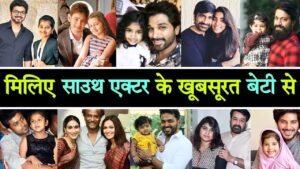 साउथ के इन 8 अभिनेताओ के बेटियां हो गए है जवान और बेहद खूबसूरत