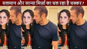 सलमान खान और सानिया मिर्जा एक दूसरे को कर रहे हैं डेट, चल रहा है अफेयर