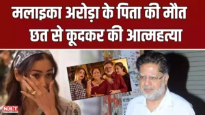मलाइका अरोड़ा के पिता ने छत से कूदकर दी जान, ये है खुदखुशी करने की वजहें?