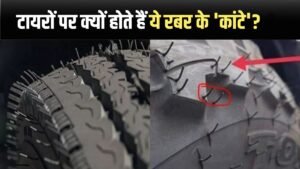 आखिर नए टायर पर क्यों बने होते हैं नुकीले दिखने वाले रबर के कांटे?