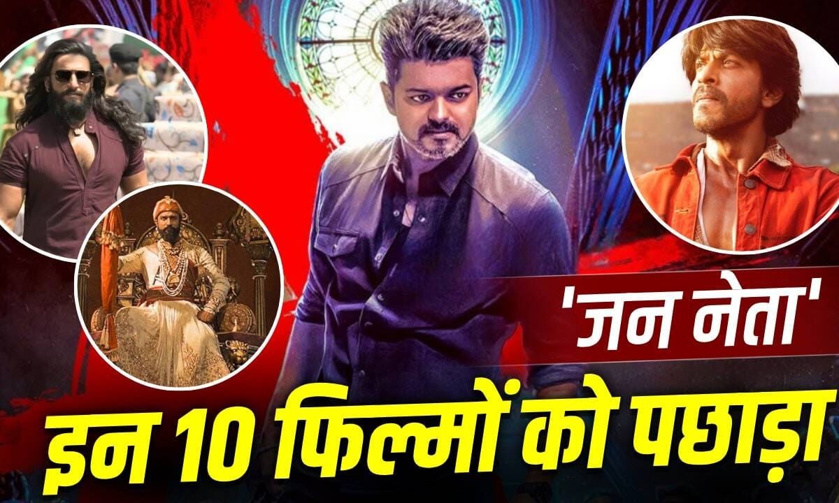 Jan Neta Box Office: थलपति विजय की ‘जन नेता’ की ‘तूफानी’ शुरुआत, पहले दिन 78 करोड़ पार, इन 10 फिल्मों को दी धोबी पछाड़