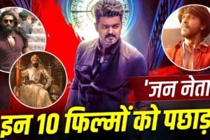 Jan Neta Box Office: थलपति विजय की ‘जन नेता’ की ‘तूफानी’ शुरुआत, पहले दिन 78 करोड़ पार, इन 10 फिल्मों को दी धोबी पछाड़