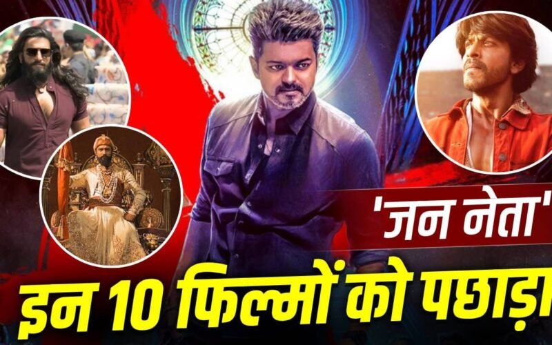 Jan Neta Box Office: थलपति विजय की ‘जन नेता’ की ‘तूफानी’ शुरुआत, पहले दिन 78 करोड़ पार, इन 10 फिल्मों को दी धोबी पछाड़