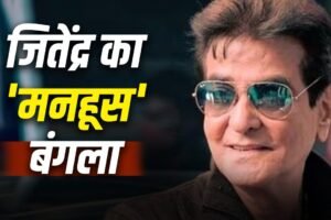 Jeetendra Bunglow: जीतेंद्र ने 4.25 लाख में खरीदा था ‘मनहूस’ बंगला, आज है 500 करोड़ कीमत