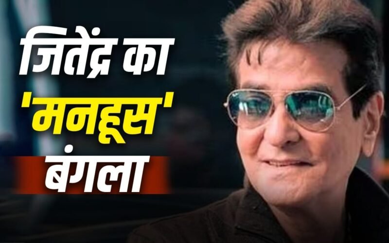 Jeetendra Bunglow: जीतेंद्र ने 4.25 लाख में खरीदा था ‘मनहूस’ बंगला, आज है 500 करोड़ कीमत