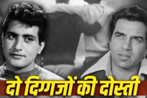 🔥 Manoj Kumar Birth Anniversary: मनोज कुमार और धर्मेंद्र की अनोखी दास्तान, दिल छू लेगी स्ट्रगल की कहानियां
