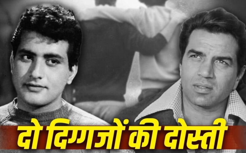 🔥 Manoj Kumar Birth Anniversary: मनोज कुमार और धर्मेंद्र की अनोखी दास्तान, दिल छू लेगी स्ट्रगल की कहानियां