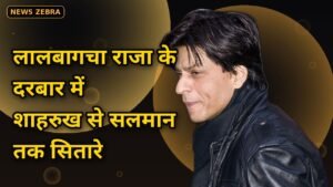 लालबागचा राजा: शाहरुख से सलमान तक, बप्पा के दरबार में सितारे