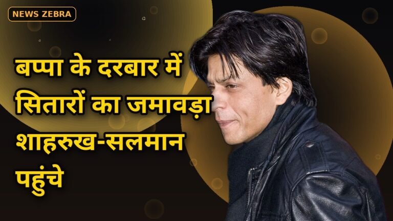 लालबागचा राजा के दरबार में सितारों का जमावड़ा: परिवार संग पहुंचे शाहरुख खान, सलमान की एंट्री पर उमड़ा हुजूम