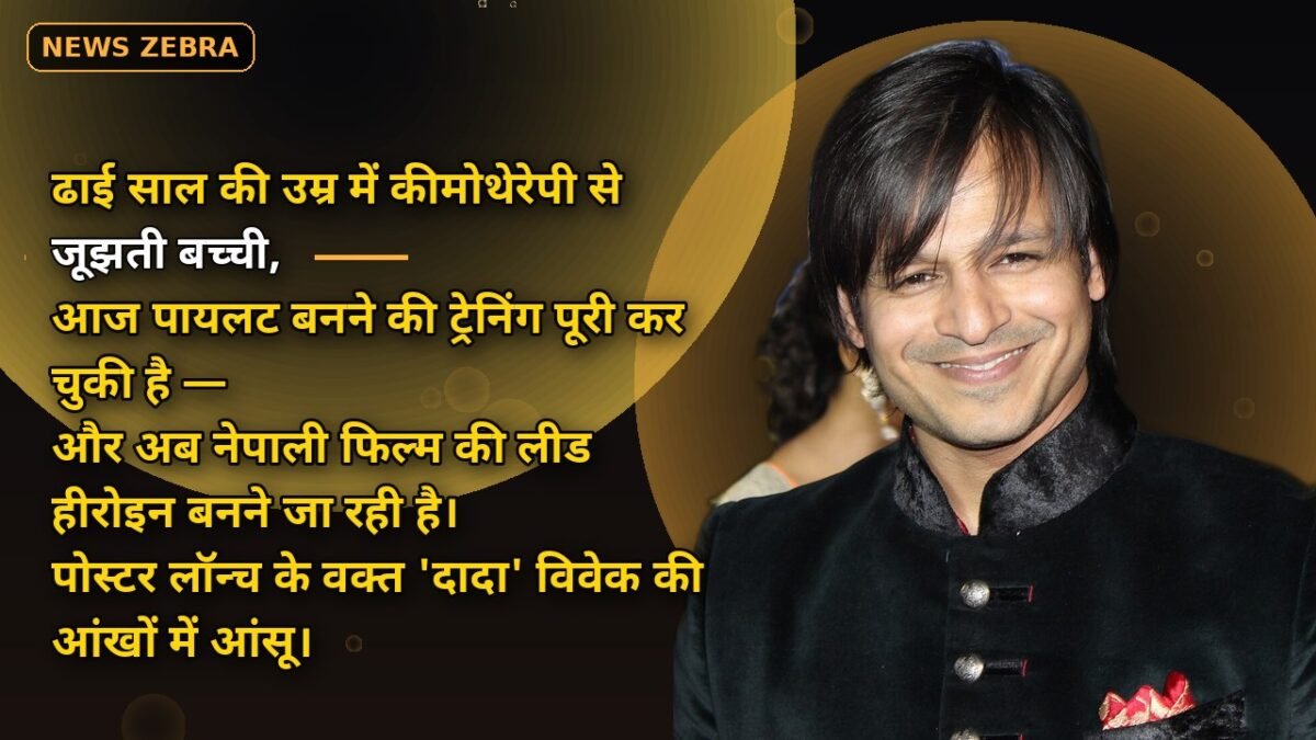 सहारा शाह: पहली फिल्म साइन, भावुक हुए विवेक ओबेरॉय