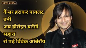 कैंसर हराकर पायलट बनीं, अब बनेंगी हीरोइन: नेपाली फिल्म '26 Crore' साइन कर स्टेज पर भावुक हुईं सहारा, रो पड़े 'दादा' विवेक ओबेरॉय