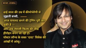 सहारा शाह: पहली फिल्म साइन, भावुक हुए विवेक ओबेरॉय