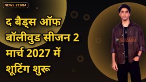 द बैड्स ऑफ बॉलीवुड सीजन 2: मार्च 2027 में शूटिंग, नई रिपोर्ट