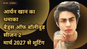 आर्यन खान का धमाका जारी: 'द बैड्स ऑफ बॉलीवुड' सीजन 2 की शूटिंग मार्च 2027 से शुरू, पुरानी स्टारकास्ट लौटेगी