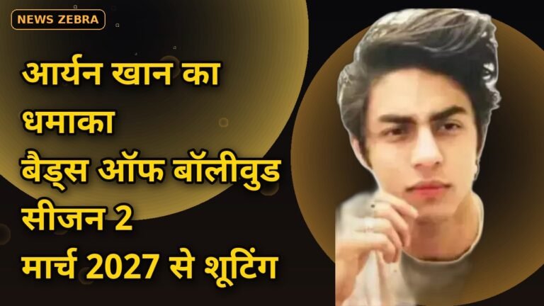 आर्यन खान का धमाका जारी: 'द बैड्स ऑफ बॉलीवुड' सीजन 2 की शूटिंग मार्च 2027 से शुरू, पुरानी स्टारकास्ट लौटेगी