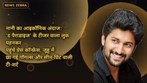 नानी का आइकॉनिक अंदाज: 'द पैराडाइज' के टीजर वाला लुक पहनकर पहुंचे प्रेस कॉन्फ्रेंस