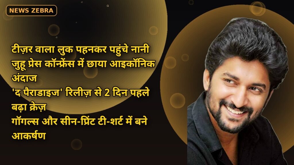 नानी का आइकॉनिक अंदाज: 'द पैराडाइज' के टीजर वाला लुक पहनकर पहुंचे प्रेस कॉन्फ्रेंस, जुहू में छा गई गॉगल्स और सीन-प्रिंट वाली टी-शर्ट