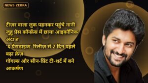 नानी का आइकॉनिक अंदाज: 'द पैराडाइज' के टीजर वाला लुक पहनकर पहुंचे प्रेस कॉन्फ्रेंस, जुहू में छा गई गॉगल्स और सीन-प्रिंट वाली टी-शर्ट