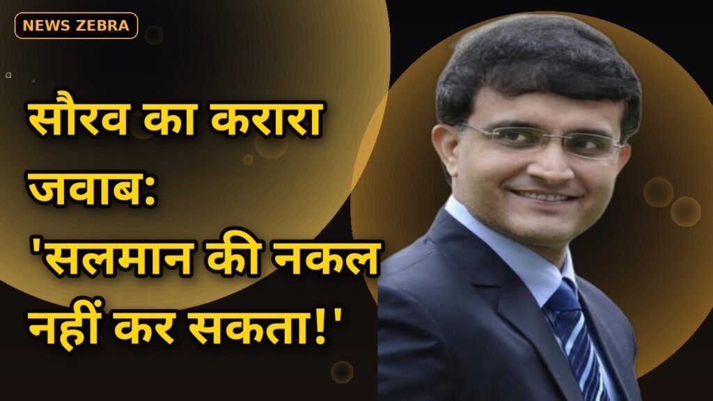 सौरव गांगुली का जवाब सलमान खान बिग बॉस