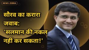 सौरव गांगुली का जवाब सलमान खान बिग बॉस