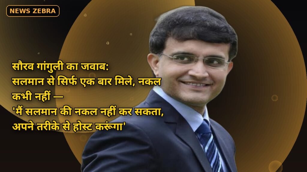 सौरव गांगुली का जवाब: सलमान से सिर्फ एक बार मिले, नकल कभी नहीं — 'मैं सलमान की नकल नहीं कर सकता, अपने तरीके से होस्ट करूंगा'