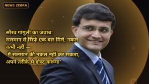 सौरव गांगुली का जवाब: सलमान से सिर्फ एक बार मिले, नकल कभी नहीं — 'मैं सलमान की नकल नहीं कर सकता, अपने तरीके से होस्ट करूंगा'