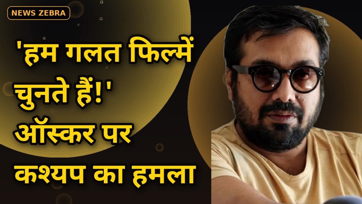 'हम गलत फिल्में चुनते हैं': ऑस्कर पर अनुराग कश्यप का हमला, बोले — 'पॉलिटिक्स' से हाथ से निकले 'लंचबॉक्स', 'ऑल वी इमेजिन ऐज़ लाइट'