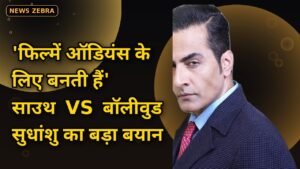 'फिल्में ऑडियंस के लिए बनती हैं': अनुपमा के वनराज सुधांशु पांडे का बॉलीवुड पर बड़ा बयान, बताया साउथ सिनेमा क्यों है अलग