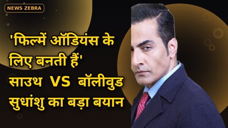 'फिल्में ऑडियंस के लिए बनती हैं': अनुपमा के वनराज सुधांशु पांडे का बॉलीवुड पर बड़ा बयान, बताया साउथ सिनेमा क्यों है अलग