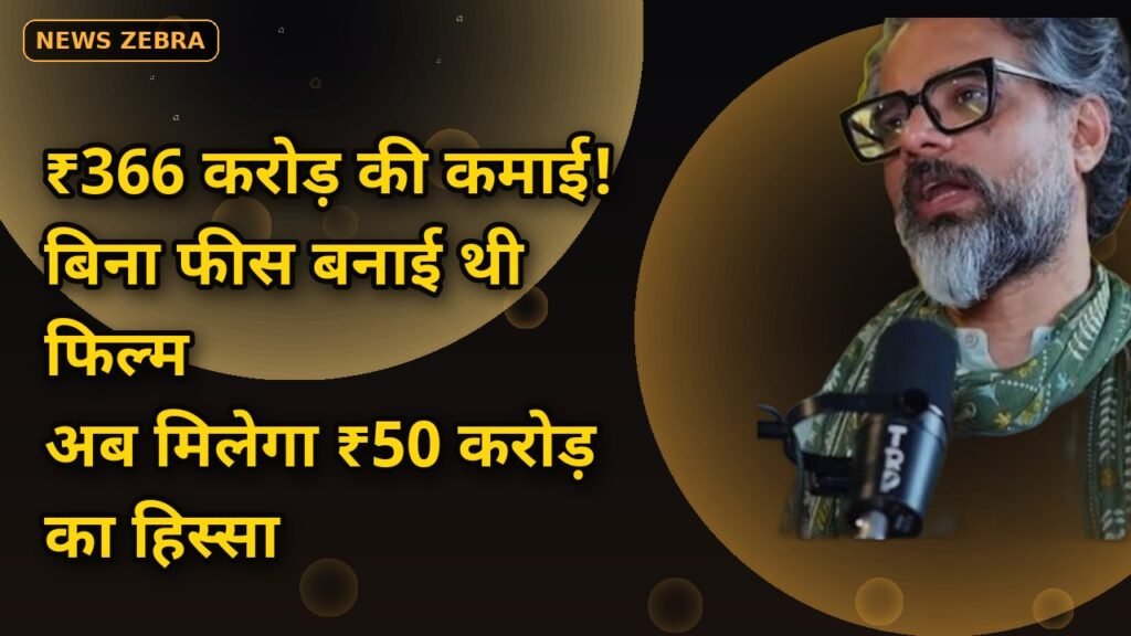 हनुमान अंश: बिना फीस फिल्म बनाने वाले डायरेक्टर की चमकी किस्मत, रिकॉर्ड 366 करोड़ की कमाई — जानिए अब किसे मिलेगा कितना