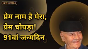 91 की उम्र में भी वही अंदाज़: 'प्रेम नाम है मेरा, प्रेम चोपड़ा' — जैकी श्रॉफ ने जन्मदिन पर विलेन-लेजेंड को किया सलाम
