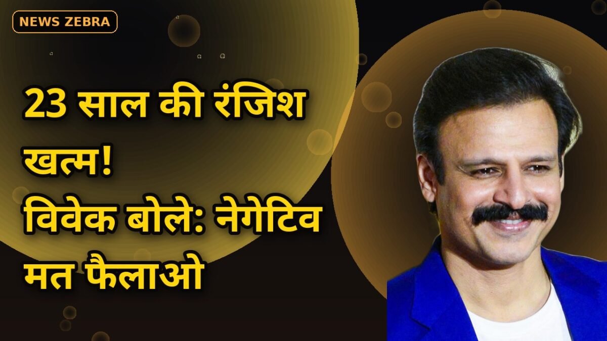 23 साल की रंजिश भूले विवेक ओबेरॉय! सलमान खान के सपोर्ट में उतरे, ट्रोलिंग पर बोले- 'ट्रोलिंग करना भी नहीं चाहिए'