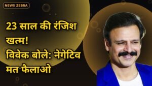 23 साल की रंजिश भूले विवेक ओबेरॉय! सलमान खान के सपोर्ट में उतरे, ट्रोलिंग पर बोले- 'ट्रोलिंग करना भी नहीं चाहिए'