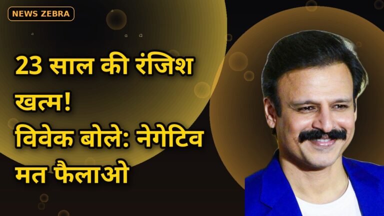 23 साल की रंजिश भूले विवेक ओबेरॉय! सलमान खान के सपोर्ट में उतरे, ट्रोलिंग पर बोले- 'ट्रोलिंग करना भी नहीं चाहिए'