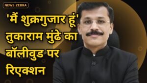तुकाराम मुंढे बोले- 'मैं शुक्रगुजार हूं': पान मसाला विज्ञापनों पर सख्ती के बाद बॉलीवुड सितारों के समर्थन पर IAS अधिकारी का रिएक्शन