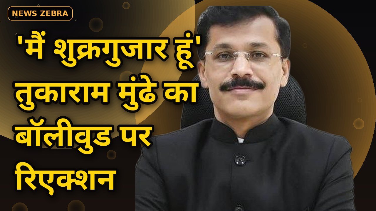 तुकाराम मुंढे बोले- 'मैं शुक्रगुजार हूं': पान मसाला विज्ञापनों पर सख्ती के बाद बॉलीवुड सितारों के समर्थन पर IAS अधिकारी का रिएक्शन