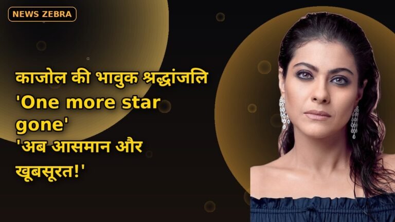 'One more star gone': काजोल ने रानी मुखर्जी की मां कृष्णा मुखर्जी को दी भावुक श्रद्धांजलि, दुर्गा पूजा की तस्वीर शेयर की