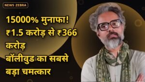15000% मुनाफा: 1.5 करोड़ की 'हनुमान अंश' ने कमाए 366 करोड़, 50 लाख लगाने वाली प्रोड्यूसर बनेंगी 50 करोड़ की मालकिन