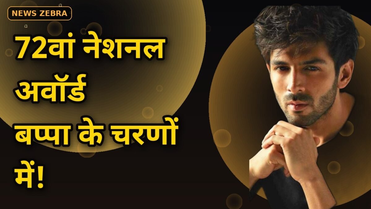 कार्तिक आर्यन ने 72वां नेशनल अवॉर्ड बप्पा के चरणों में समर्पित किया, लालबागचा राजा के दरबार में बोले – 'थैंक यू बप्पा!!'