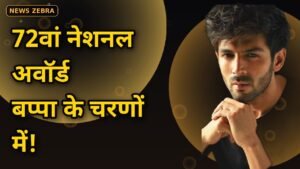 कार्तिक आर्यन ने 72वां नेशनल अवॉर्ड बप्पा के चरणों में समर्पित किया, लालबागचा राजा के दरबार में बोले – 'थैंक यू बप्पा!!'