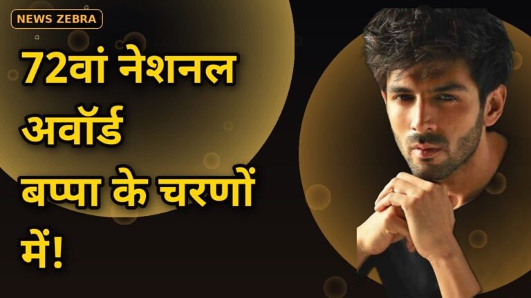कार्तिक आर्यन ने 72वां नेशनल अवॉर्ड बप्पा के चरणों में समर्पित किया, लालबागचा राजा के दरबार में बोले – 'थैंक यू बप्पा!!'