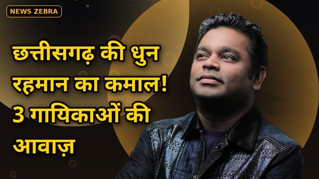 छत्तीसगढ़ की धुन पर AR Rahman का कमाल: 'ससुराल गेंदा फूल' में 3 गायिकाओं ने दी आवाज़, ससुराल में आज भी गाती हैं बहुएं