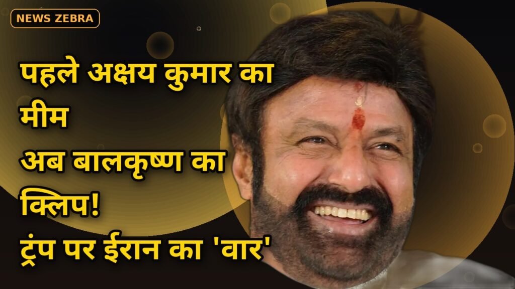 नंदमुरी बालकृष्ण से पहले अक्षय कुमार: भारतीय फिल्मों के दम पर ट्रंप पर ईरान का धमाकेदार वार, 58 सेकंड क्लिप वायरल — जानिए