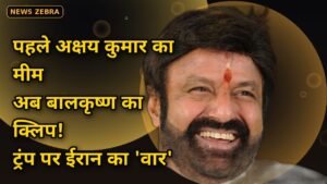 नंदमुरी बालकृष्ण से पहले अक्षय कुमार: भारतीय फिल्मों के दम पर ट्रंप पर ईरान का धमाकेदार वार, 58 सेकंड क्लिप वायरल — जानिए